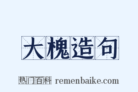 大槐造句是什么意思的图片